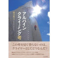 アルパインクライミング考